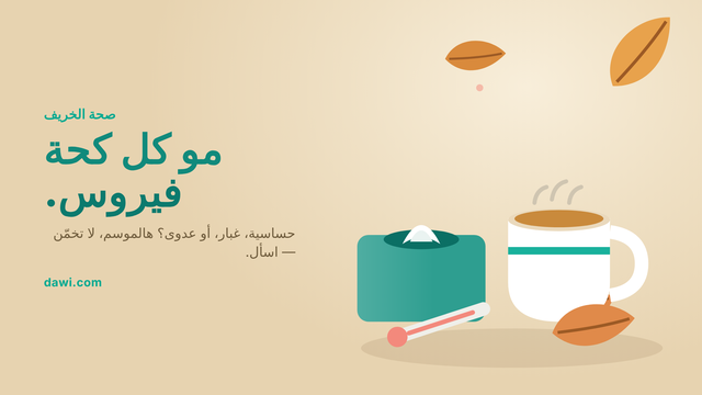 تكوين خريفي دافئ مع شاي ومحارم — دليل كحة الخريف، الكويت