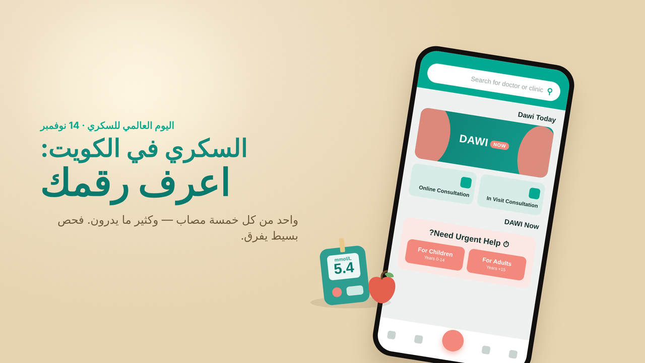 تطبيق دوّي على الجوال مع جهاز قياس السكر — اليوم العالمي للسكري، الكويت