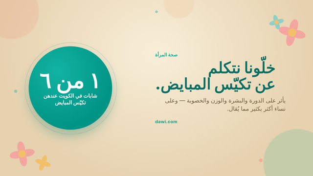 دليل تكيّس المبايض وصحة المرأة — وحدة من كل ست شابات في الكويت، داوّي